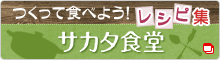 つくって食べよう！レシピ集　サカタ食堂