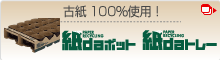 古紙100％使用！　紙daトレー＆ポット
