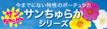 サンちゅらか