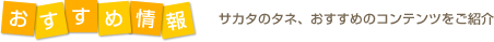 おすすめ情報　サカタのタネ、おすすめのコンテンツをご紹介