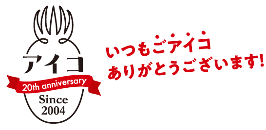 aiko_CP_LP_goaiko.png