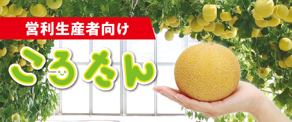 営利生産者向け「ころたん」