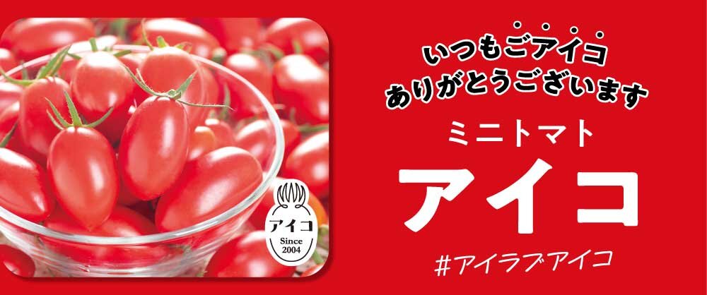 アイコお弁当キャンペーン