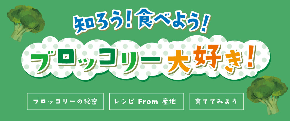 知ろう！食べよう！ブロッコリー大好き！