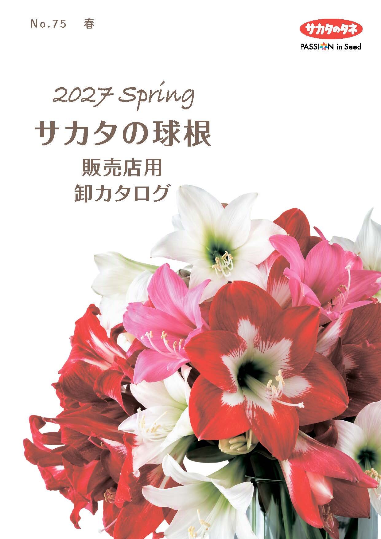 WEBカタログ一覧｜タネ（種）・苗・園芸用品は【サカタのタネ】