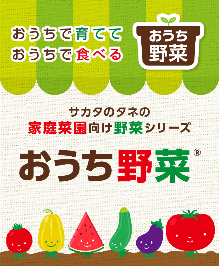 ブランドサイト_おうち野菜