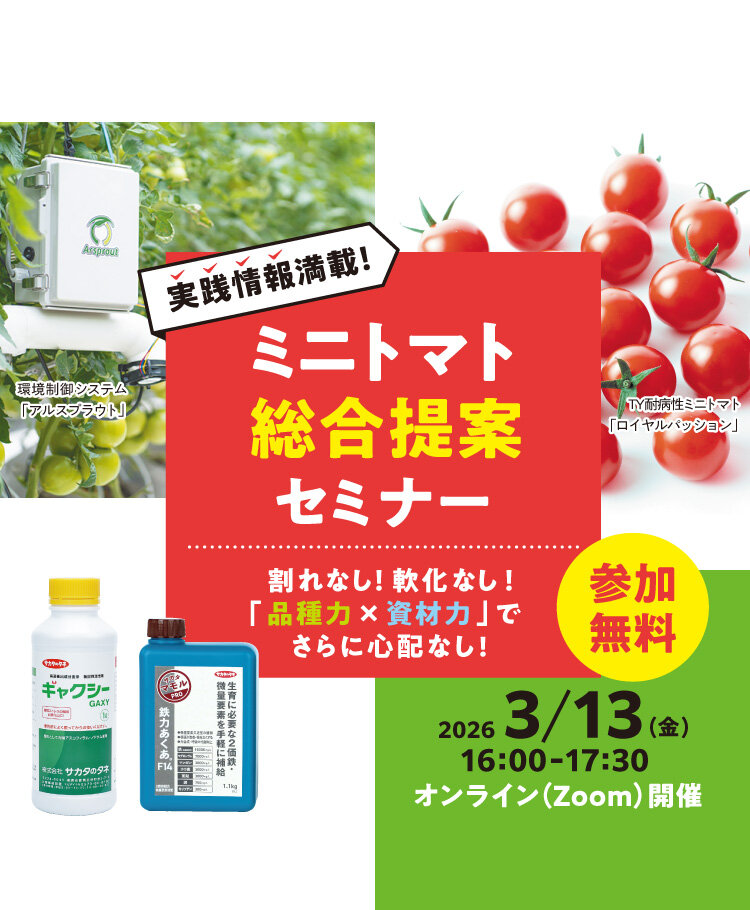 2026/3/13ミニトマト生産者様必見！無料オンラインセミナー（Zoom）開催！