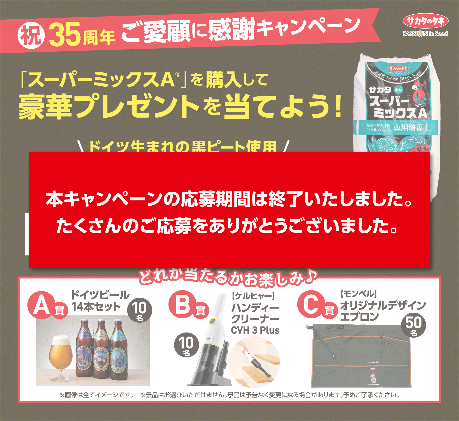 スーパーミックスA® 祝35周年 ご愛顧に感謝キャンペーン｜タネ（種