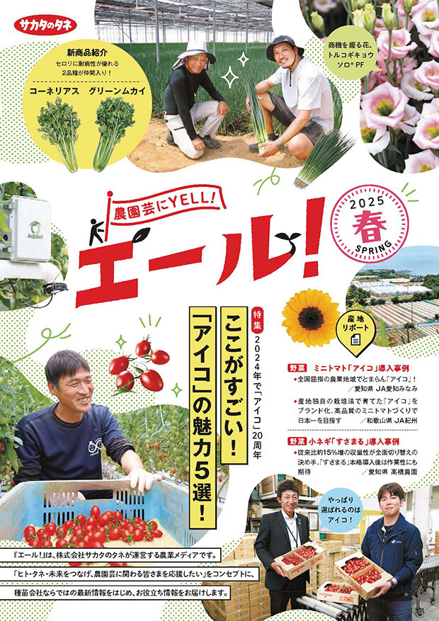 農園芸にYELL！『エール！』｜タネ（種）・苗・園芸用品は【サカタのタネ】