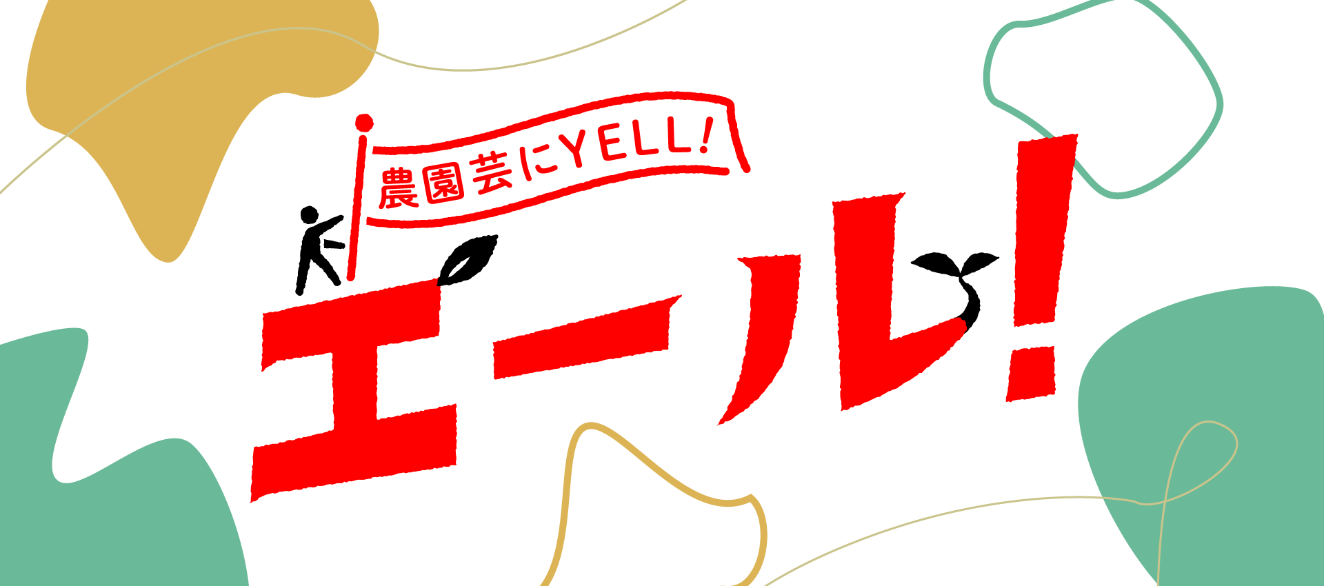 農園芸にYELL！『エール！』｜タネ（種）・苗・園芸用品は【サカタのタネ】