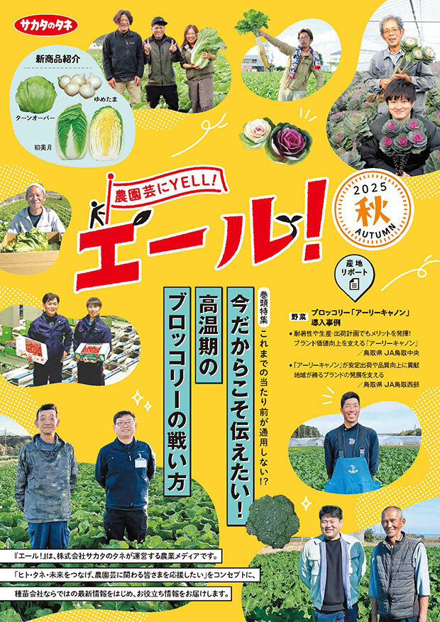 農園芸にYELL！『エール！』｜タネ（種）・苗・園芸用品は【サカタのタネ】