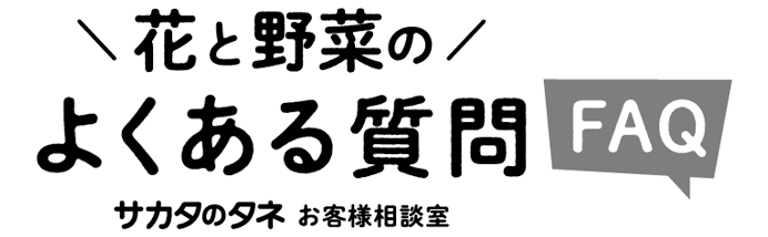 花と野菜のよくある質問 FAQ サカタのタネ お客様相談室