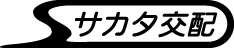 サカタ交配