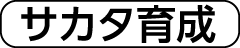 サカタ育成