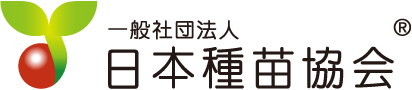 一般社団法人 日本種苗協会