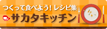 サカタキッチン