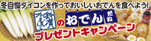 鈴廣かまぼこのおでんだねプレゼントキャンペーン