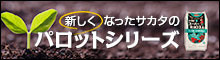パロットシリーズ