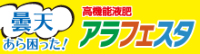 高機能液肥 ALA-FeSTA(アラフェスタ)