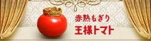 赤熟・大玉トマト新ブランド 王様トマト