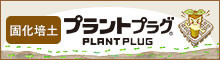 プラントプラグ