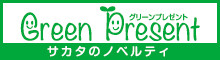 サカタのノベルティ「グリーンプレゼント」