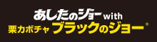 あしたのジョーwithブラックのジョー2019