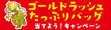 ゴールドラッシュたっぷりバッグ当てよう!キャンペーン