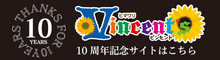 ビンセント10周年記念サイト