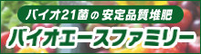 バイオエースファミリー
