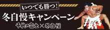 千代の富士×冬自慢「いつでも勝つ!冬自慢キャンペーン」