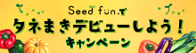 Seedfun.インスタキャンペーン
