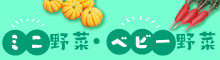 ミニ・ベビー野菜