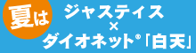 ジャスティス×白天
