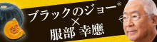 ブラックのジョーキャンペーンサイト