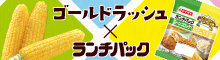 ゴールドラッシュ ✕ ランチパック
