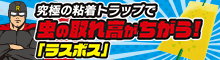 ラスボス