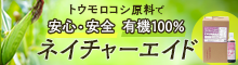 ネイチャーエイド