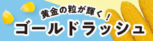 ゴールドラッシュ