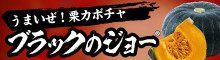 ブラックのジョーブランドサイト