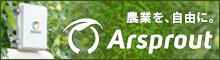 アルスプラウト