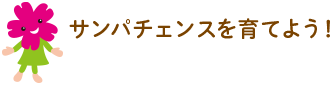 サンパチェンスを育てよう！