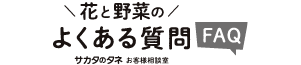 花と野菜のよくある質問FAQ サカタのタネお客様相談室