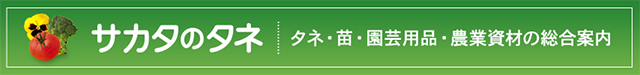 サカタのタネ「タネ・苗・園芸用品・農業資材の総合案内」