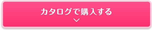 カタログで購入する