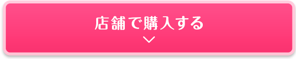 店舗で購入する