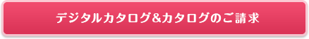 カタログのご請求、お問い合わせはこちら