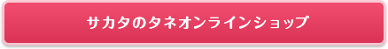 サカタのタネ オンラインショップはこちら