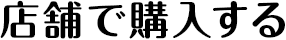 店舗で購入する