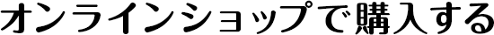 オンラインショップで購入する